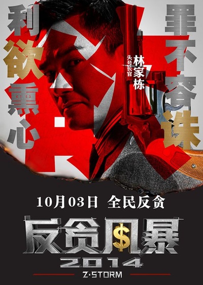 反贪风暴的海报-角色海报 中国大陆