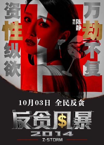 反贪风暴的海报-角色海报 中国大陆