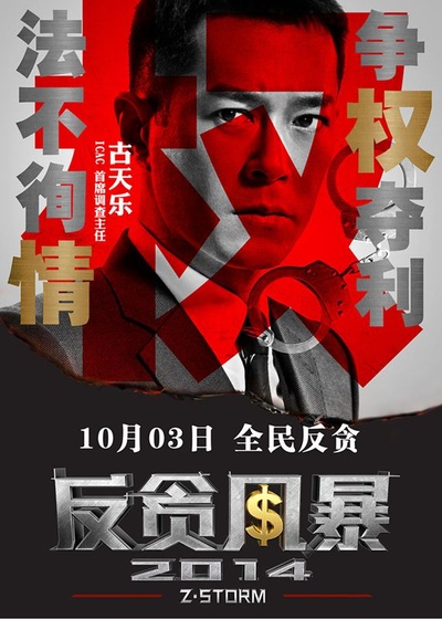 反贪风暴的海报-角色海报 中国大陆