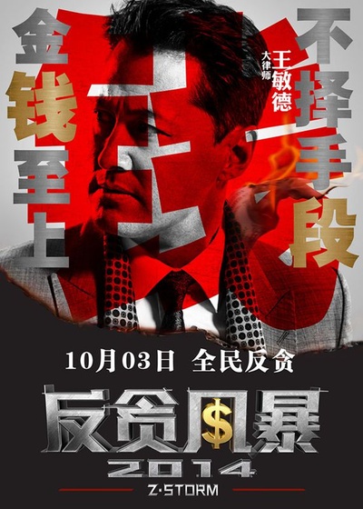 反贪风暴的海报-角色海报 中国大陆