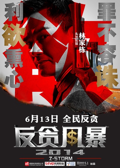 反贪风暴的海报-角色海报 中国大陆