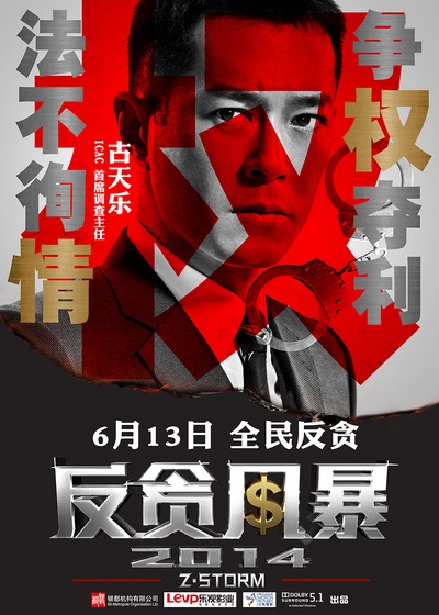 反贪风暴的海报-角色海报 中国大陆