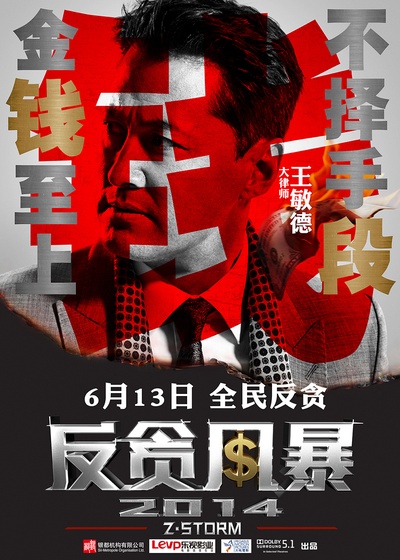 反贪风暴的海报-角色海报 中国大陆