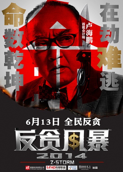 反贪风暴的海报-角色海报 中国大陆