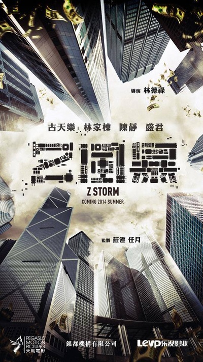 反贪风暴的海报-预告海报 香港