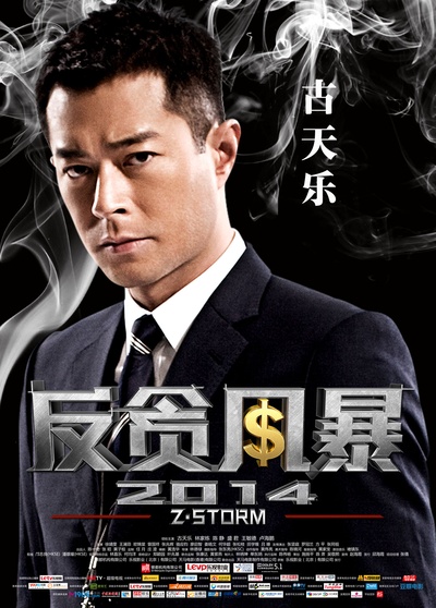 反贪风暴的海报-角色海报