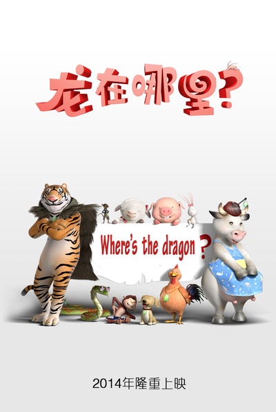 龙在哪里？的海报-预告海报 中国大陆