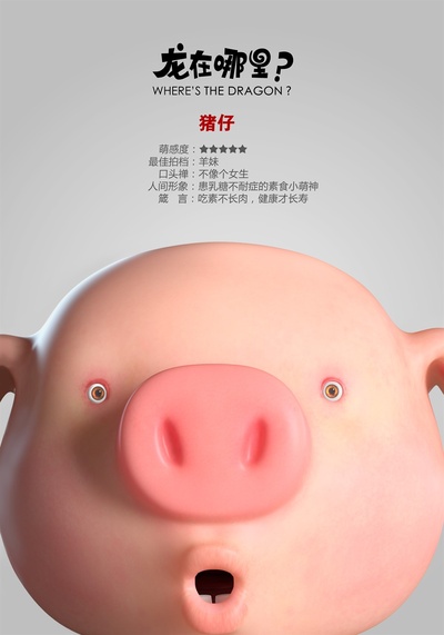 龙在哪里？的海报-角色海报 中国大陆