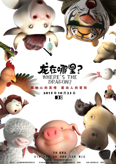 龙在哪里？的海报-正式海报 中国大陆