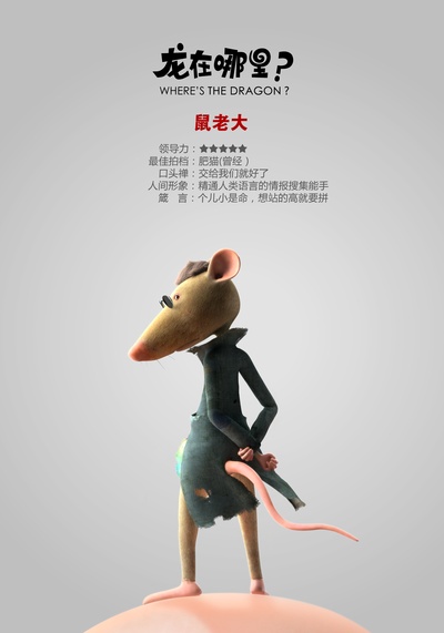 龙在哪里？的海报-角色海报 中国大陆