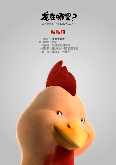 龙在哪里？的海报-角色海报 中国大陆