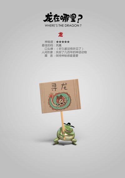 龙在哪里？的海报-角色海报 中国大陆
