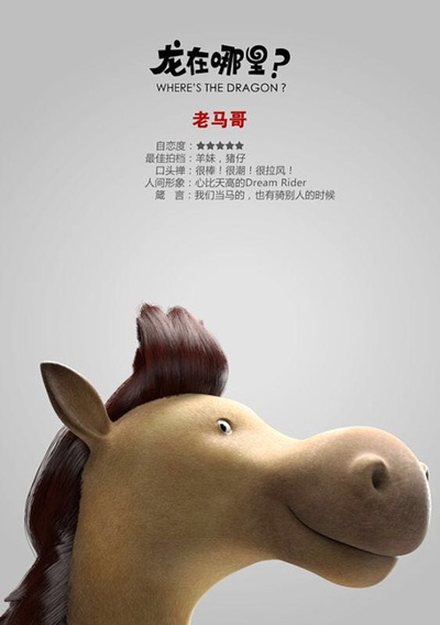 龙在哪里？的海报-角色海报 中国大陆