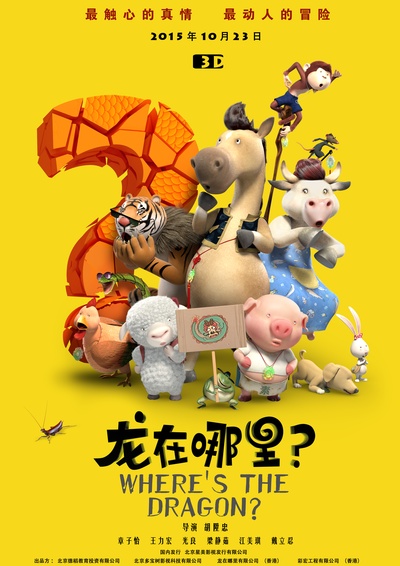 龙在哪里？的海报-正式海报 中国大陆