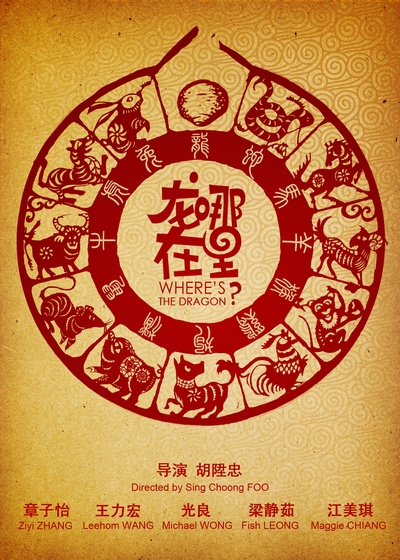 龙在哪里？的海报-预告海报 中国大陆
