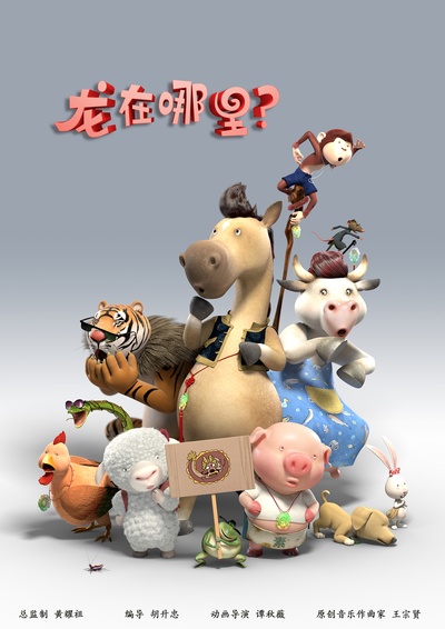 龙在哪里？的海报-预告海报 中国大陆