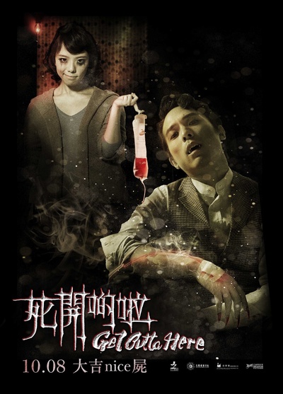 死开啲啦的海报-正式海报 香港
