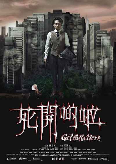 死开啲啦的海报-预告海报 香港