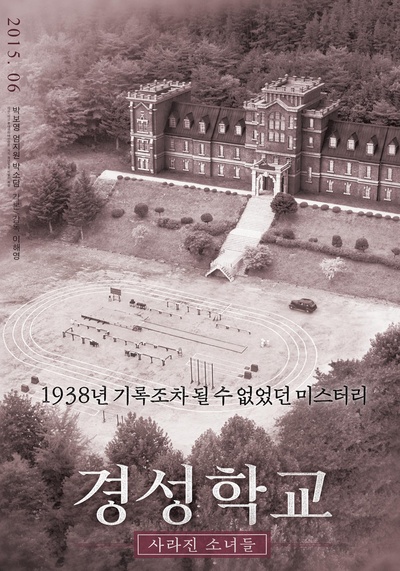 京城学校：消失的少女们的海报-预告海报 韩国