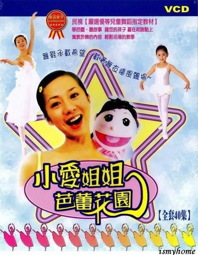 小爱姐姐芭蕾花园的海报-正式海报