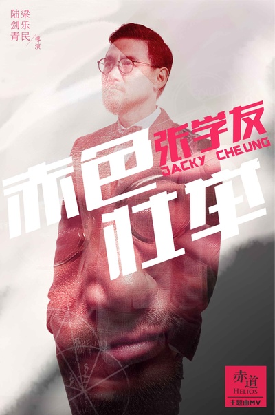 赤道的海报-其他海报 中国大陆