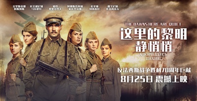 这里的黎明静悄悄的海报-正式海报 中国大陆