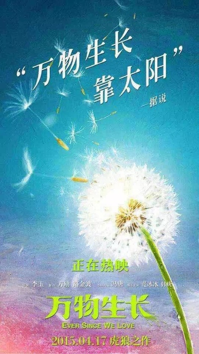 万物生长的海报-其他海报 中国大陆