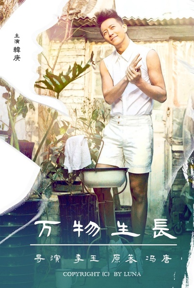 万物生长的海报-其他海报