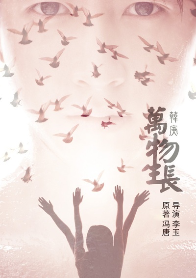 万物生长的海报-其他海报