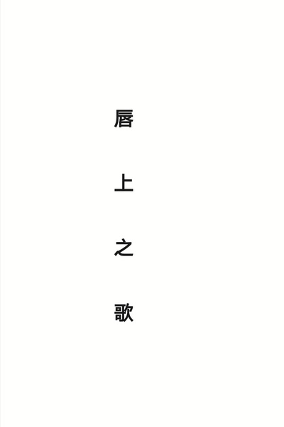 唇上之歌的海报-正式海报