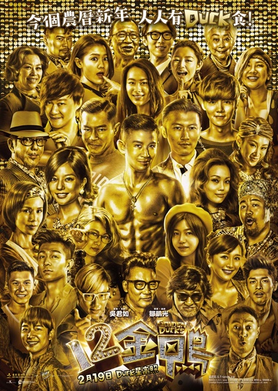 12金鸭的海报-正式海报