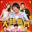 大喜临门