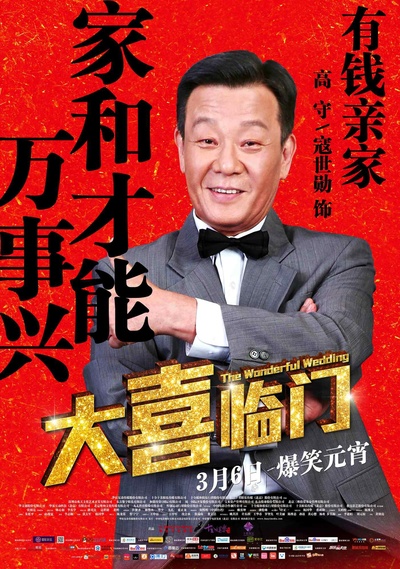 大喜临门的海报-角色海报 中国大陆