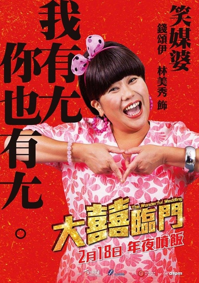 大喜临门的海报-角色海报 台湾