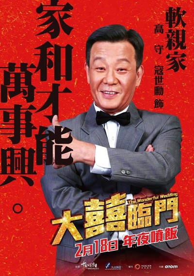 大喜临门的海报-角色海报 台湾