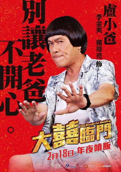 大喜临门的海报-角色海报 台湾
