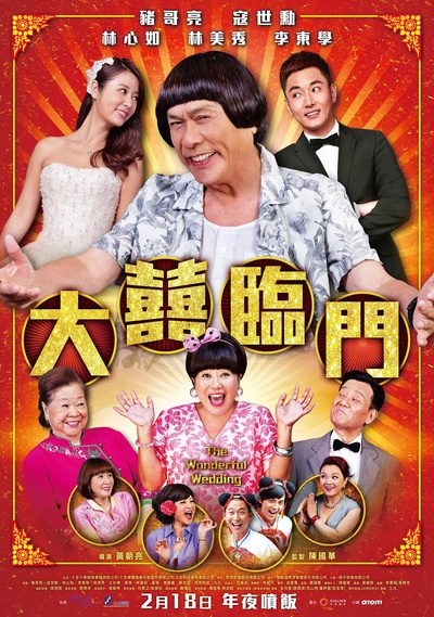 大喜临门的海报-正式海报 台湾