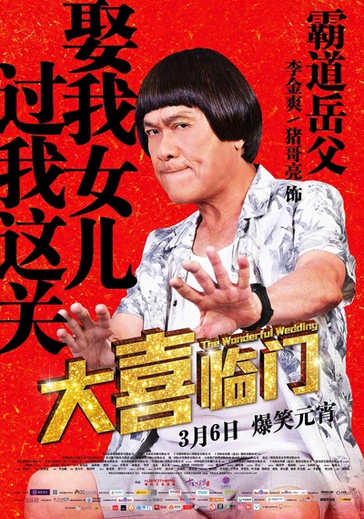 大喜临门的海报-角色海报 中国大陆