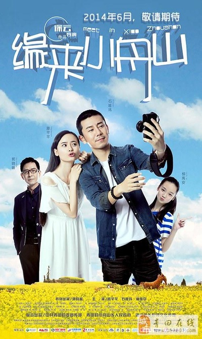 缘来小舟山的海报-正式海报