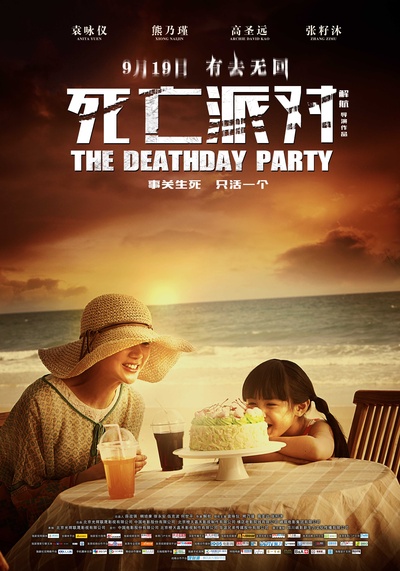 死亡派对的海报-预告海报 中国大陆