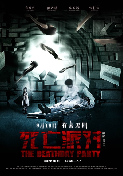 死亡派对的海报-预告海报 中国大陆