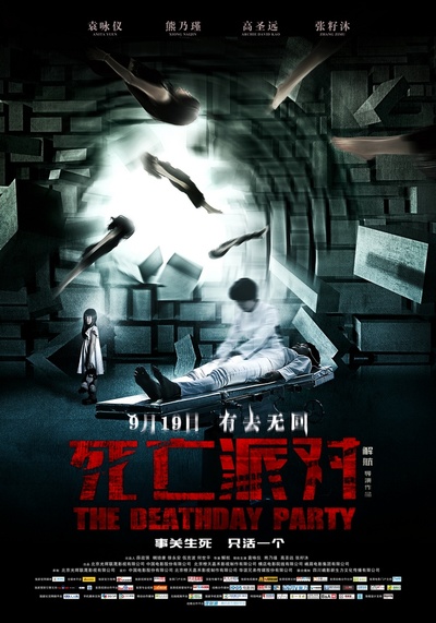 死亡派对的海报-预告海报