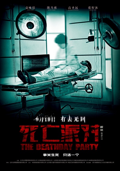 死亡派对的海报-角色海报 中国大陆