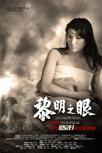 黎明之眼的海报-角色海报 中国大陆