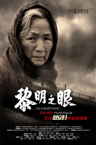 黎明之眼的海报-角色海报 中国大陆