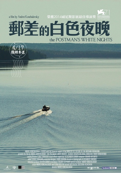 邮差的白夜的海报-正式海报 台湾