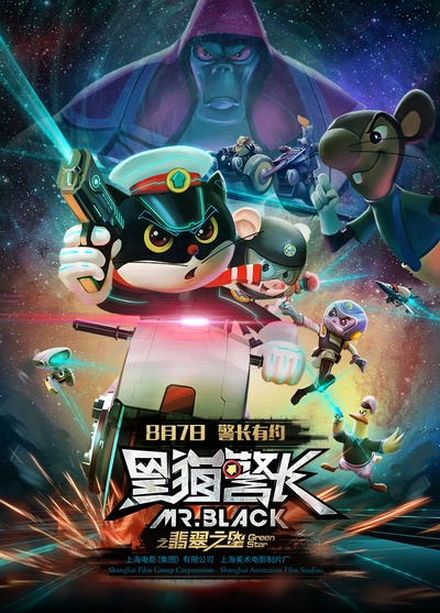 黑猫警长之翡翠之星的海报-正式海报 中国大陆