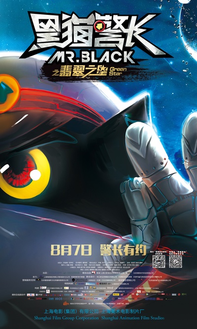 黑猫警长之翡翠之星的海报-预告海报 中国大陆