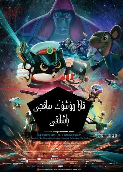 黑猫警长之翡翠之星的海报-正式海报