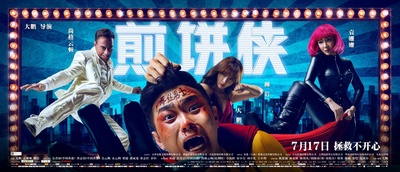 煎饼侠的海报-正式海报 中国大陆